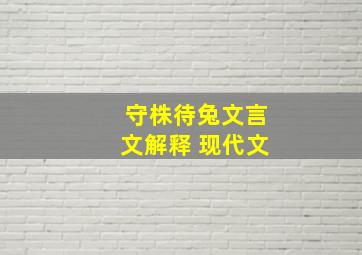 守株待兔文言文解释 现代文